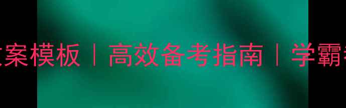 图片 📚高中语文高考教案模板｜高效备考指南｜学霸都在用的提分秘籍