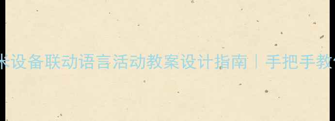 图片 📚高效教学必备小米设备联动语言活动教案设计指南｜手把手教你打造互动课堂✨2