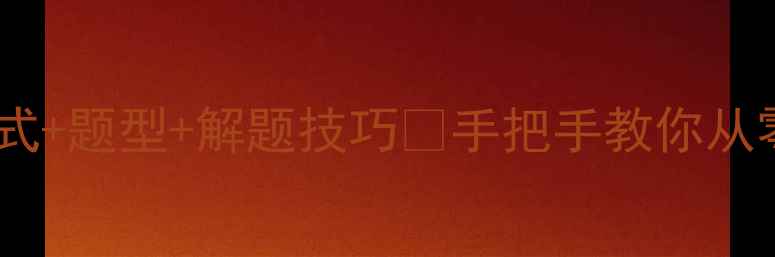 图片 📚高等数学导数教案｜公式+题型+解题技巧✅手把手教你从零基础到拿捏高数exams！