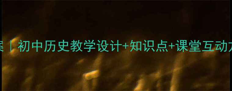 图片 📚鸦片战争教案｜初中历史教学设计+知识点+课堂互动方案（附课件）