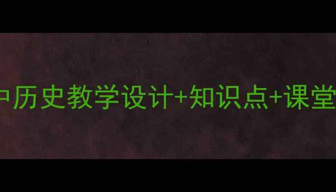 图片 📚鸦片战争教案｜初中历史教学设计+知识点+课堂互动方案（附课件）1