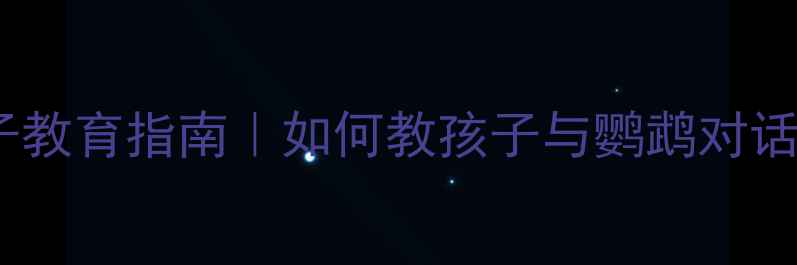 图片 📚鹦鹉沟通技巧+亲子教育指南｜如何教孩子与鹦鹉对话？附详细教案模板🦜
