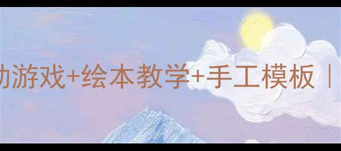 图片 📚鹬蚌相争幼儿教案｜3个互动游戏+绘本教学+手工模板｜幼儿园语言课这样做超有趣！