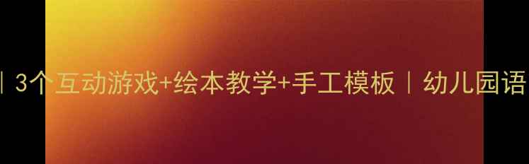 图片 📚鹬蚌相争幼儿教案｜3个互动游戏+绘本教学+手工模板｜幼儿园语言课这样做超有趣！1