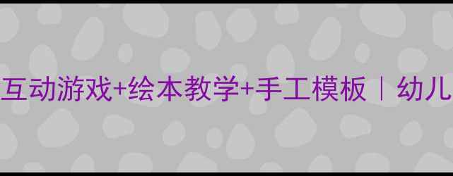 图片 📚鹬蚌相争幼儿教案｜3个互动游戏+绘本教学+手工模板｜幼儿园语言课这样做超有趣！2