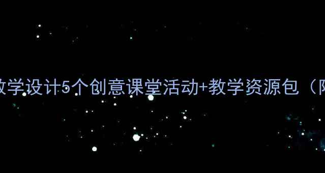 图片 📚黄山奇石教学设计5个创意课堂活动+教学资源包（附课件下载）