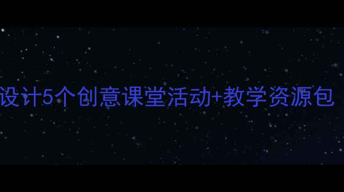 图片 📚黄山奇石教学设计5个创意课堂活动+教学资源包（附课件下载）1