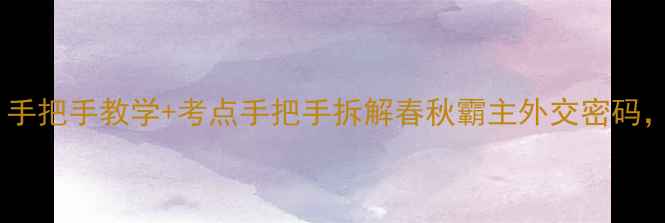 图片 📚齐桓晋文之事教案｜手把手教学+考点手把手拆解春秋霸主外交密码，附高效复习资料包！2