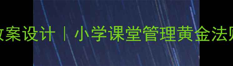 图片 📚👦👧差异化教学教案设计｜小学课堂管理黄金法则+教学反思模板📝1