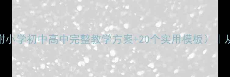 图片 📝书信写作教案（附小学初中高中完整教学方案+20个实用模板）｜从格式到内容全覆盖