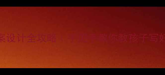 图片 📝小学语文书法教案设计全攻略｜手把手教你教孩子写好汉字的12个技巧✨