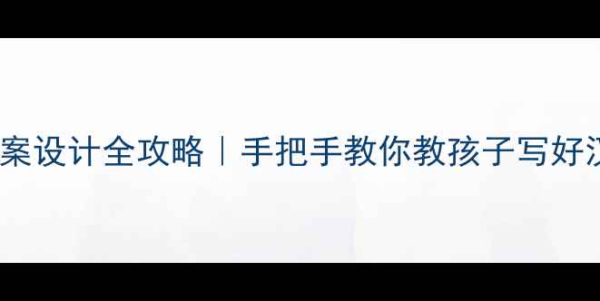 图片 📝小学语文书法教案设计全攻略｜手把手教你教孩子写好汉字的12个技巧✨2