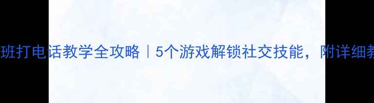 图片 📞大班打电话教学全攻略｜5个游戏解锁社交技能，附详细教案1