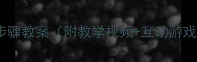 图片 📞小班礼仪必学！打电话5个步骤教案（附教学视频+互动游戏）｜幼儿教育干货｜家长收藏