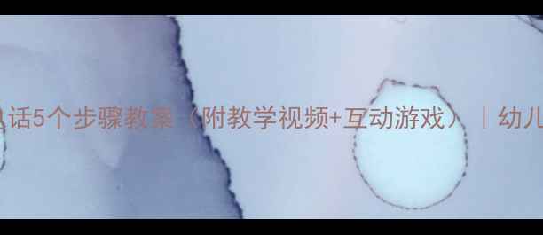 图片 📞小班礼仪必学！打电话5个步骤教案（附教学视频+互动游戏）｜幼儿教育干货｜家长收藏1