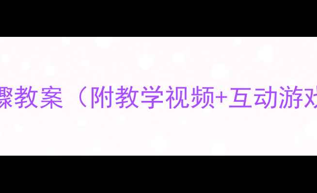 图片 📞小班礼仪必学！打电话5个步骤教案（附教学视频+互动游戏）｜幼儿教育干货｜家长收藏2