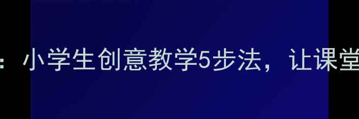 图片 📞电话巧设计教案：小学生创意教学5步法，让课堂秒变沟通实验室📞