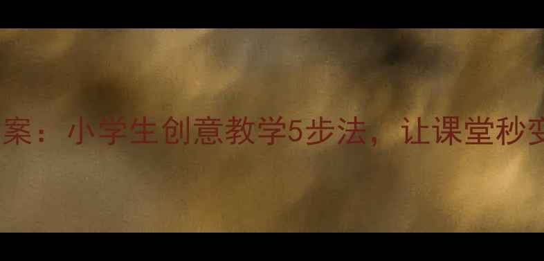 图片 📞电话巧设计教案：小学生创意教学5步法，让课堂秒变沟通实验室📞2