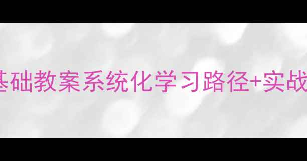 图片 📱Android开发零基础教案系统化学习路径+实战项目（附资源包）