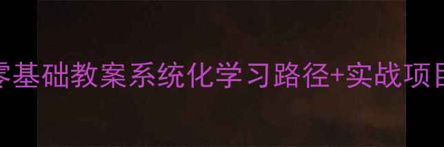 图片 📱Android开发零基础教案系统化学习路径+实战项目（附资源包）1