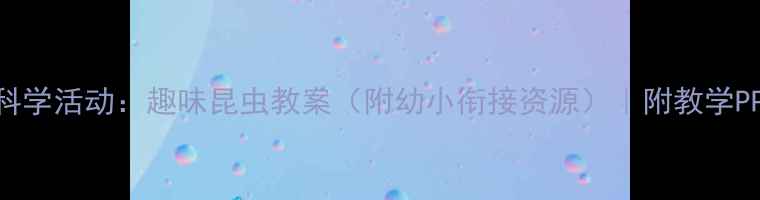 图片 🔍中班科学活动：趣味昆虫教案（附幼小衔接资源）｜附教学PPT模板1