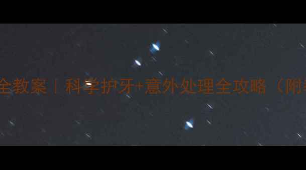 图片 🔍大班幼儿换牙期安全教案｜科学护牙+意外处理全攻略（附教学视频+家长指南）