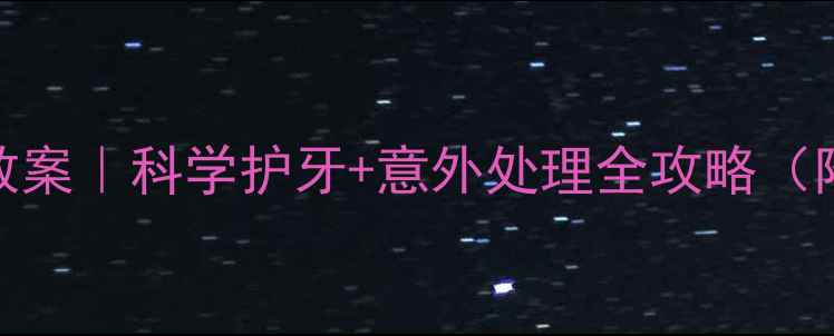 图片 🔍大班幼儿换牙期安全教案｜科学护牙+意外处理全攻略（附教学视频+家长指南）2