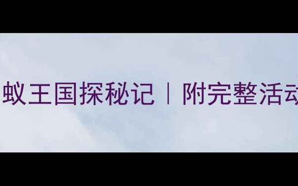 图片 🔍大班幼儿科学教案蚂蚁王国探秘记｜附完整活动方案+家园共育指南🔍