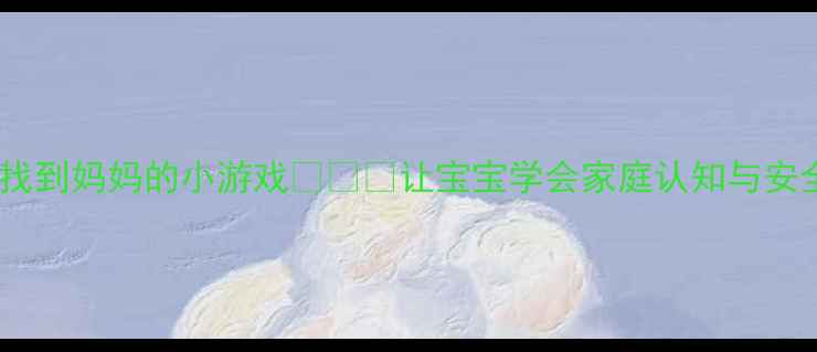 图片 🔍幼儿园亲子活动教案找到妈妈的小游戏👩👧👦让宝宝学会家庭认知与安全感建立｜附详细流程1