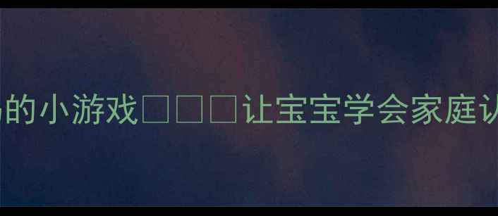 图片 🔍幼儿园亲子活动教案找到妈妈的小游戏👩👧👦让宝宝学会家庭认知与安全感建立｜附详细流程2