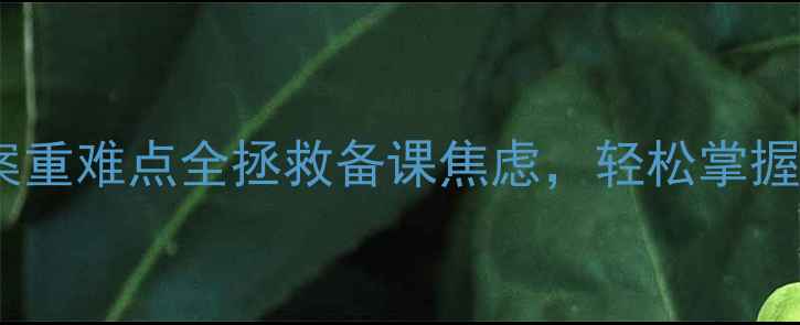 图片 🔍幼儿园语言教案重难点全拯救备课焦虑，轻松掌握核心教学技巧✨2