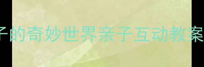 图片 🔍幼儿科学实验：光与影子的奇妙世界亲子互动教案+材料清单附影子剧场玩法