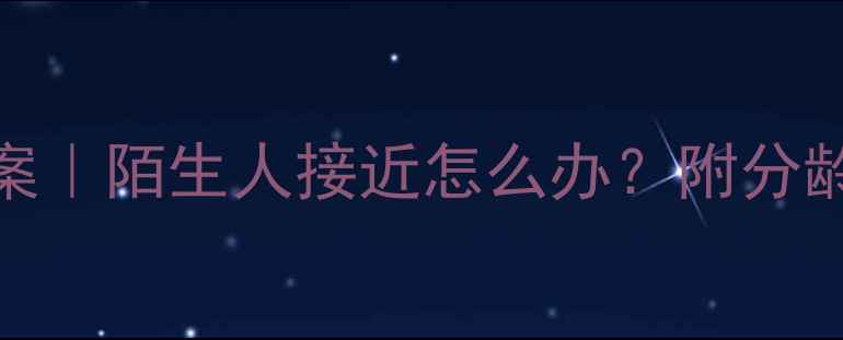 图片 🔐幼儿园中班防拐骗教案｜陌生人接近怎么办？附分龄教学+情景演练攻略👶2