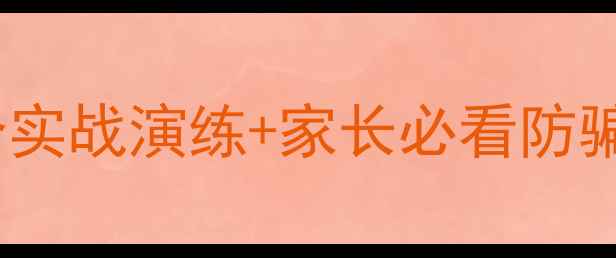 图片 🔒中班防拐骗教案｜3个实战演练+家长必看防骗指南✨幼儿安全必修课