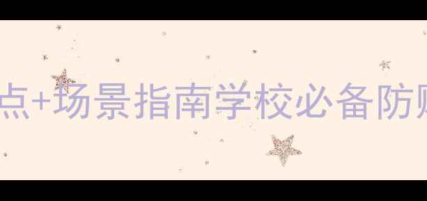 图片 🔒学生防盗安全教案｜5大重点+场景指南学校必备防贼指南！宿舍教室出行全攻略