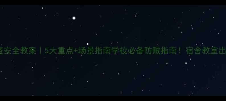 图片 🔒学生防盗安全教案｜5大重点+场景指南学校必备防贼指南！宿舍教室出行全攻略1