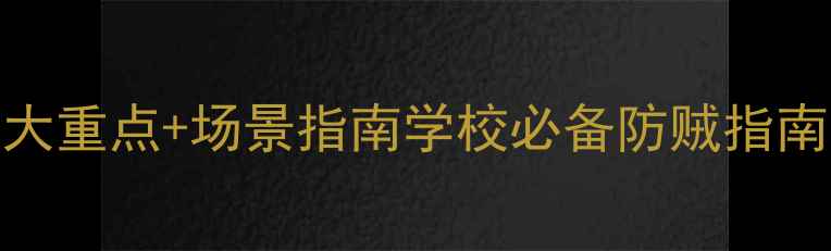 图片 🔒学生防盗安全教案｜5大重点+场景指南学校必备防贼指南！宿舍教室出行全攻略2