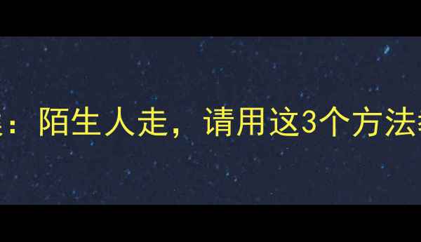 图片 🔒幼儿园防拐骗教案：陌生人走，请用这3个方法教孩子自我保护！👶