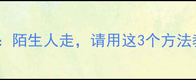 图片 🔒幼儿园防拐骗教案：陌生人走，请用这3个方法教孩子自我保护！👶1