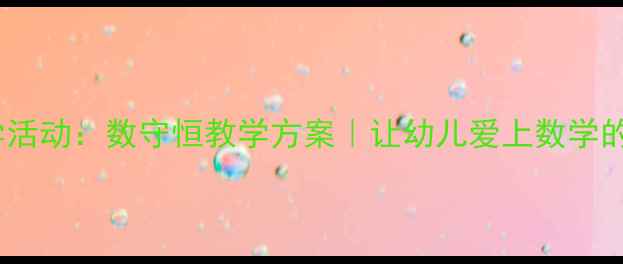图片 🔢大班数学活动：数守恒教学方案｜让幼儿爱上数学的5个妙招✨