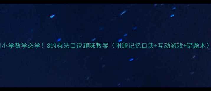 图片 🔢小学数学必学！8的乘法口诀趣味教案（附赠记忆口诀+互动游戏+错题本）2