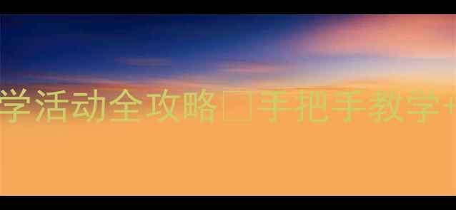 图片 🔢认识数字11教案｜幼儿园数学活动全攻略✨手把手教学+互动游戏🌟轻松掌握数字认知