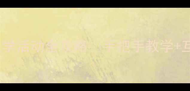 图片 🔢认识数字11教案｜幼儿园数学活动全攻略✨手把手教学+互动游戏🌟轻松掌握数字认知2