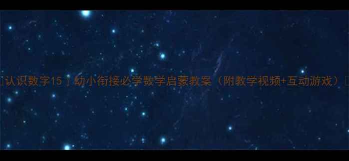 图片 🔢认识数字15｜幼小衔接必学数学启蒙教案（附教学视频+互动游戏）🎉
