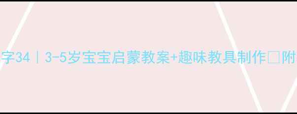 图片 🔢认识数字34｜3-5岁宝宝启蒙教案+趣味教具制作✅附教学步骤
