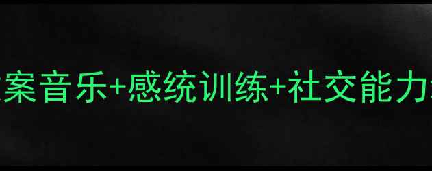 图片 🔥0-1岁幼犬早教音乐课教案音乐+感统训练+社交能力培养全攻略！附免费歌单2