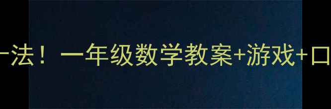 图片 🔥10分钟掌握凑十法！一年级数学教案+游戏+口诀，家长必看🔥2