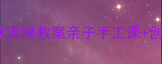 图片 🔥10分钟搞定！零基础手作冰淇淋教案亲子手工课+创意升级攻略（附保存技巧）1