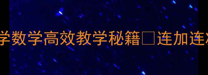 图片 🔥10的连加连减教案｜小学数学高效教学秘籍✨连加连减技巧+练习题+教学案例2