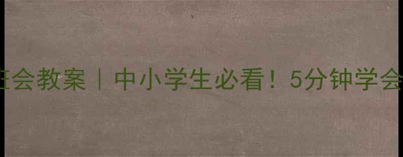 图片 🔥119消防主题班会教案｜中小学生必看！5分钟学会逃生自救技巧✨